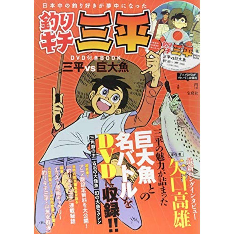 釣りキチ三平 Dvd付きbook 宝島社dvd Bookシリーズ Life Village Mart 通販 Yahoo ショッピング