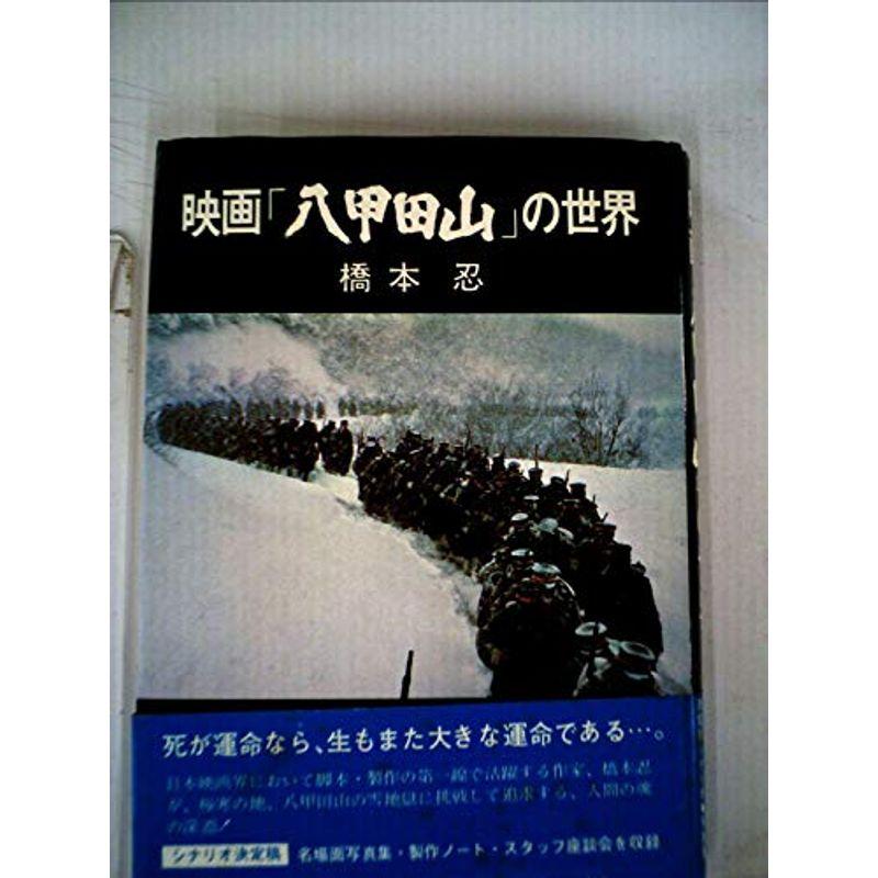 映画 八甲田山 の世界 1977年 Life Village Mart 通販 Yahoo ショッピング