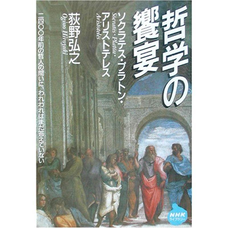 哲学の饗宴 ソクラテス プラトン アリストテレス Nhkライブラリー Life Village Mart 通販 Yahoo ショッピング