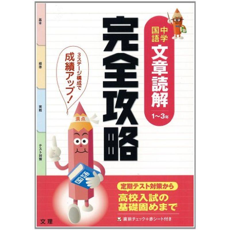 完全攻略 中学国語 文章読解 1 3年 Life Village Mart 通販 Yahoo ショッピング