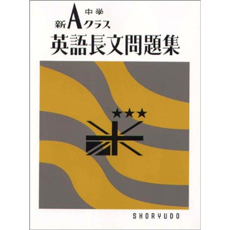 新a Class英語長文問題集 中学新aクラス問題集シリ ズ Life Village Mart 通販 Yahoo ショッピング