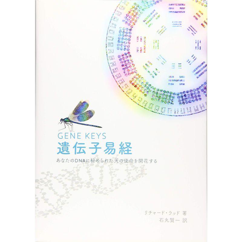 遺伝子易経 : 20221216121732-01353 : life village mart - 通販