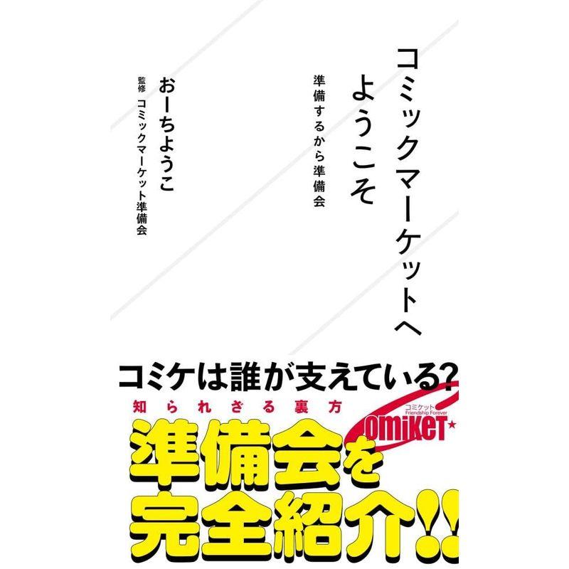 コミックマーケットへようこそ 準備するから準備会 星海社新書 Life Village Mart 通販 Yahoo ショッピング