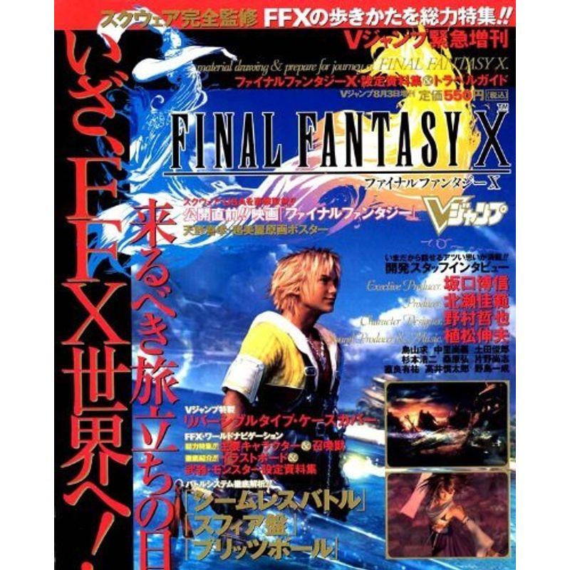 ファイナルファンタジー10 設定資料集/Vジャンプ緊急増刊/天野 ファイナルファンタジー10 設定資料集/Vジャンプ緊急増刊/天野