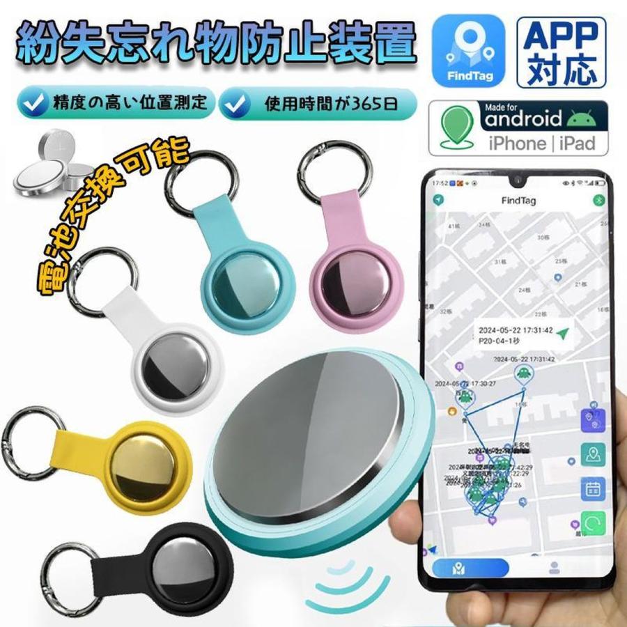 スマートトラッカー スマートタグ iOS Android対応 GPS全地球測位 紛失