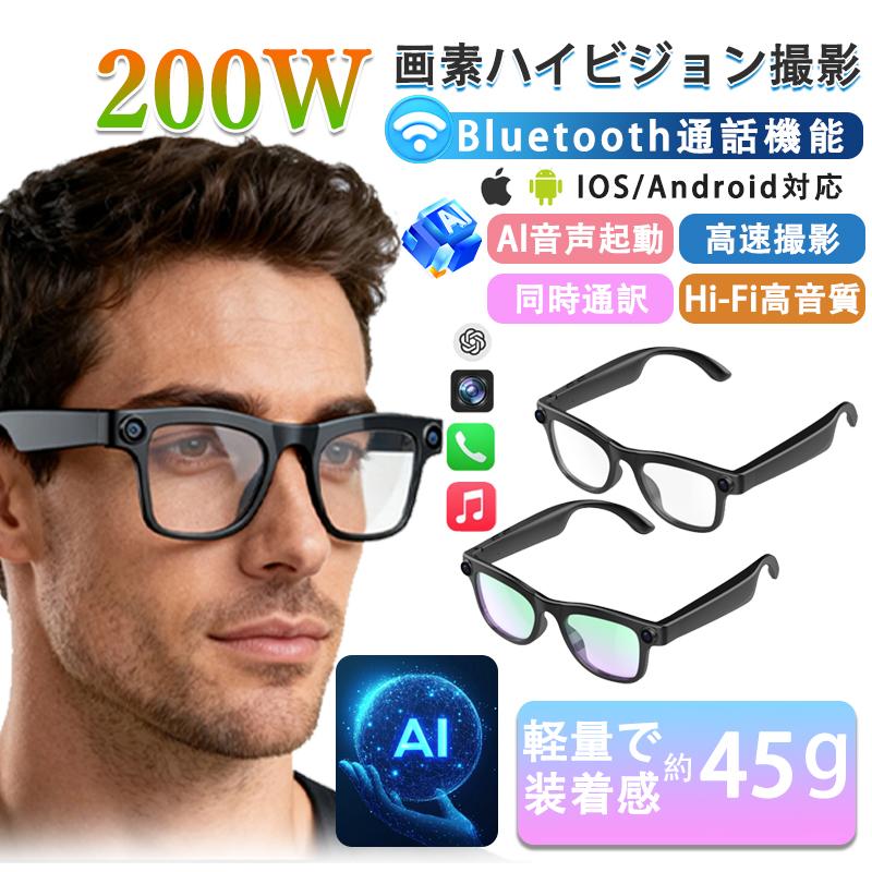 AI スマートグラス 200W 画素 カメラ内蔵 Bluetooth 通話 音声起動