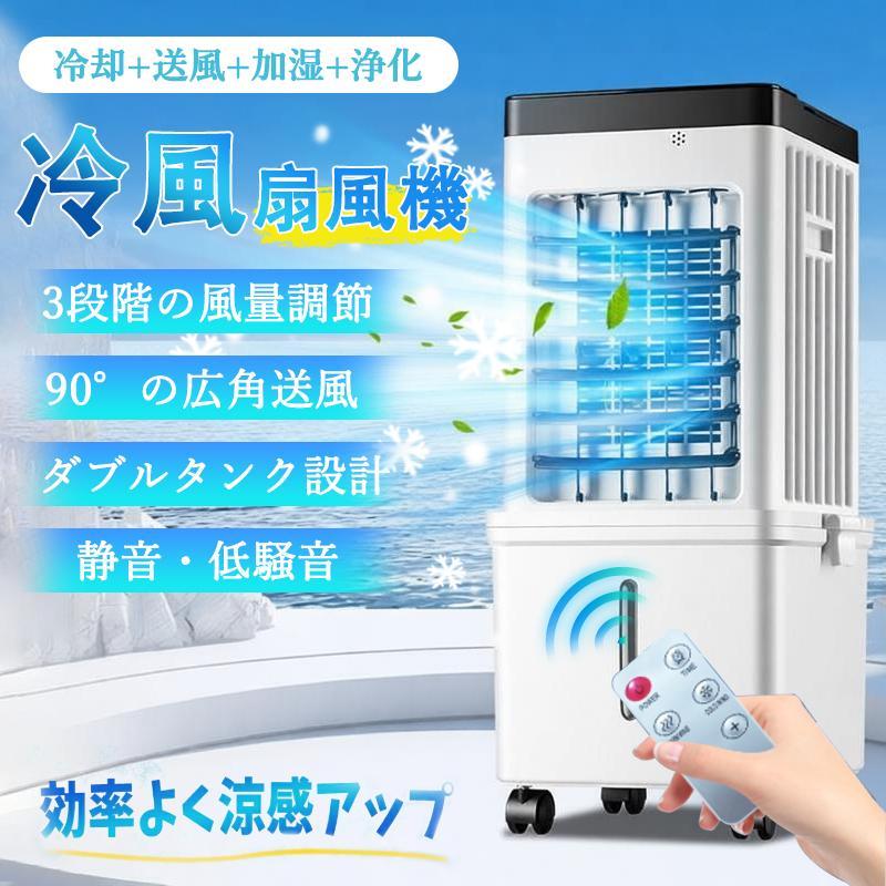 冷風機 冷風扇 扇風機 サーキュレーター 空気清浄 一台多役 リモコン