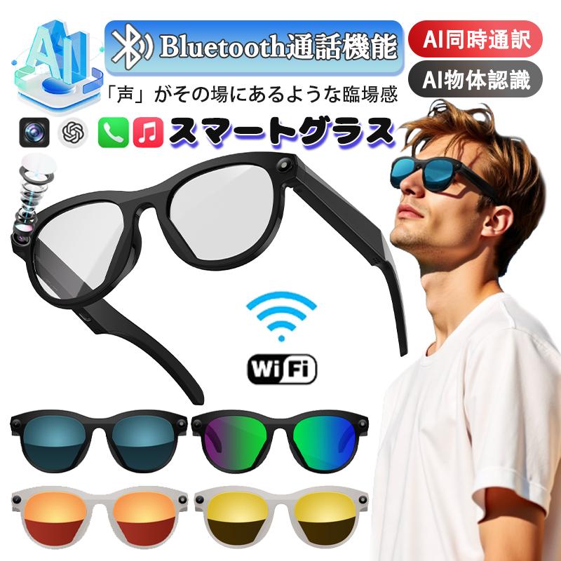 AI スマートグラス Bluetooth 通話 同時通訳 物体認識 WiFi 対応 多