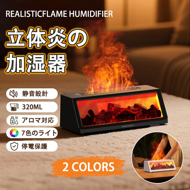 立体炎の加湿器 320ML アロマ対応 7 色ライト 静音設計 停電保護
