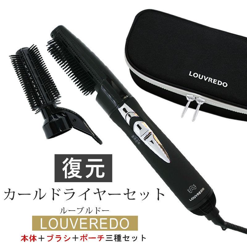 ルーブル復元カールドライヤー