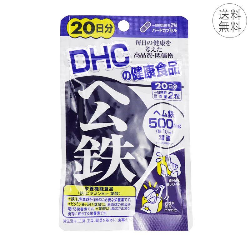 190円 お中元 DHC ヘム鉄 20日分 1日2粒 サプリメント 健康食品 鉄分補給 ミネラル ビタミンB12 葉酸