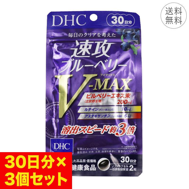 3個セット DHC 速攻ブルーベリー V-MAX 30日分 1日2粒 サプリメント 健康食品 視力キープ ビルベリー ルテイン アスタキサンチン :4511413626153-3p:Life With Cosme - 通販 - Yahoo!ショッピング 3個セット DHC 速攻ブルーベリー V-MAX 30日分 1日2粒 サプリメント 健康食品 視力キープ ビルベリー ルテイン アスタキサンチン :4511413626153-3p:Life With Cosme - 通販 - Yahoo!ショッピング