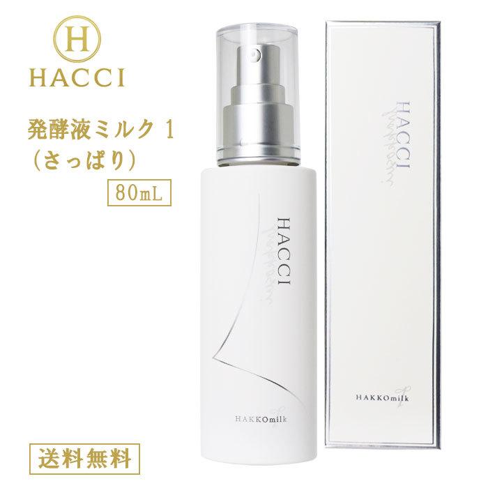 HACCI ハッチ 発酵液ミルク 1 さっぱり 80mL 美肌 潤い はちみつ