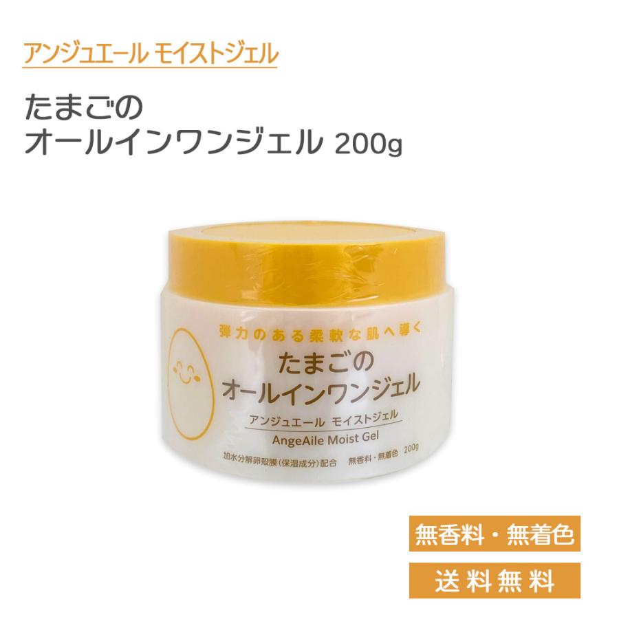 アンジュエール たまごのオールインワンジェル 卵殻膜エキス配合 無