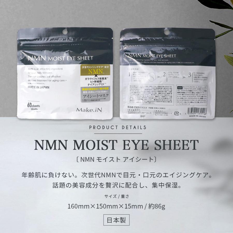 NMN MOIST EYE SHEET 60枚 30日分 デイリーケア アイシート マスク パック アイケア 目元 クマ ほうれい線 口元 ハリ うるおい Make.in メイクイン 公式ショップ｜lifewithcosme｜10