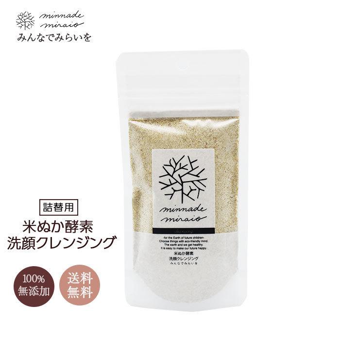 選ぶなら みんなでみらいを 無添加 米ぬか酵素 洗顔クレンジング 詰替パック 70g 2個セットminnademiraio 米ヌカ 酵素 洗顔 クレンジング スキンケア みんなでみらいを 米ぬか 酵素洗顔 洗顔 クレンジング 70g 詰替えパック 無添加 スキンケア オーガニック 天然 おすすめ 酵素 米糠