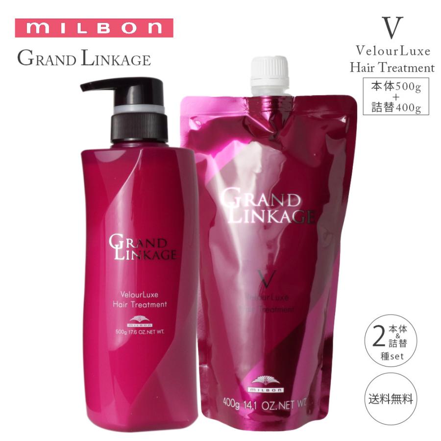 ボトル 詰替えセットミルボン グランドリンケージ ヴェロアリュクス トリートメント 500ｇ 400ｇ Milbon 美容室専売品トリートメント 株式会社 ミルボン Wpjatkq5lb Studpac Ro