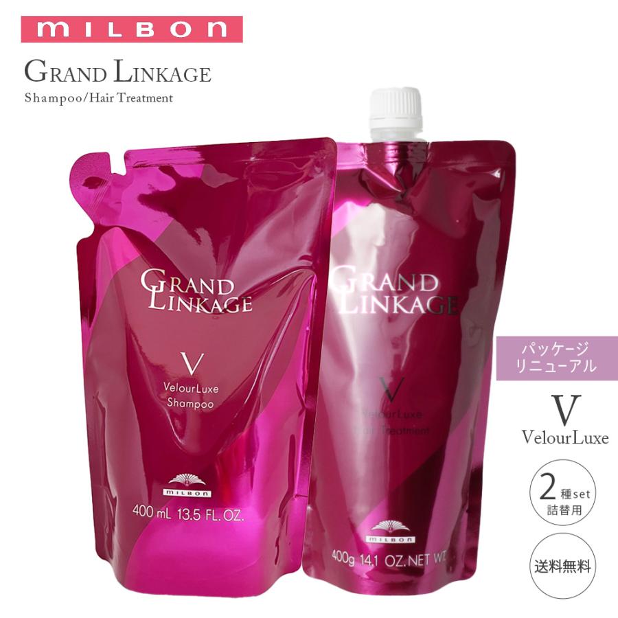 MILBON セット ミルボン グランドリンケージ ヴェロアリュクス