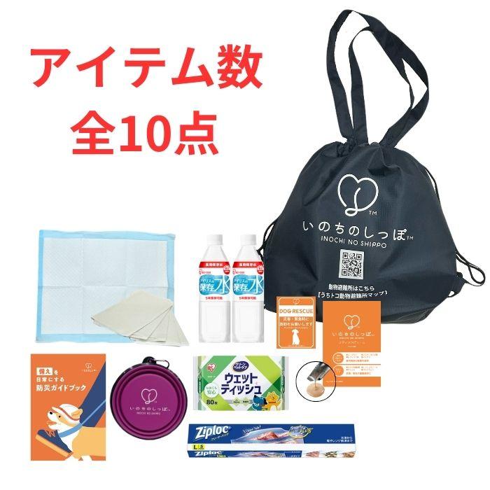 犬用防災セット いのちのしっぽ アイテム10点セット : Life With Pet
