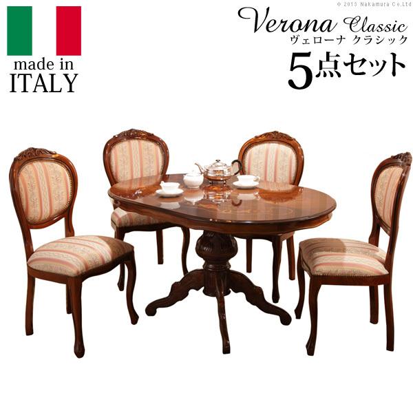 イタリア 家具 ヴェローナクラシック ダイニング5点セット（テーブル幅135cm チェア4脚） テーブル 椅子 猫脚 アンティーク風 おしゃれ 高級感 エレガント