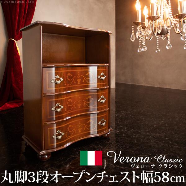 イタリア共和国 調度品 ヴェローナクラシック 丸脚3段オープンチェスト W58糎 丸脚  インポート調度品 納める 引き出し アンティーク風 窈窕たる 格好のいい 生まれながら木