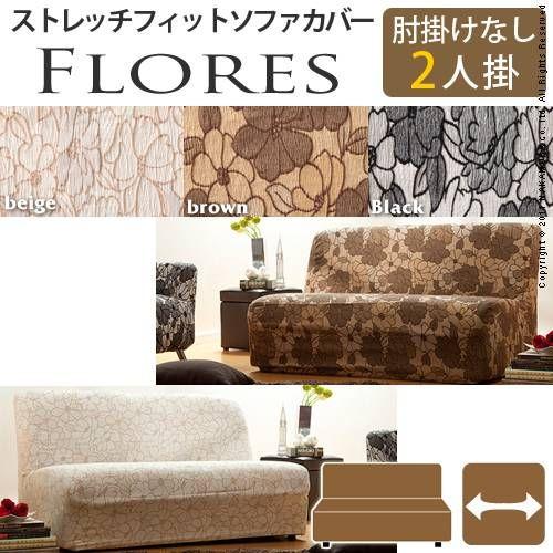 スペイン製 ストレッチフィット ソファカバー FLORES〔フロレス〕アームなし 2人掛け用 ソファーカバー ストレッチ 2人掛け
