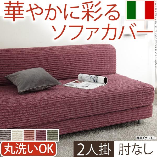 ソファーカバー ストレッチ イタリア製ストレッチフィットソファカバー 〔デザート〕 アームなし 2人掛け用 肘なし