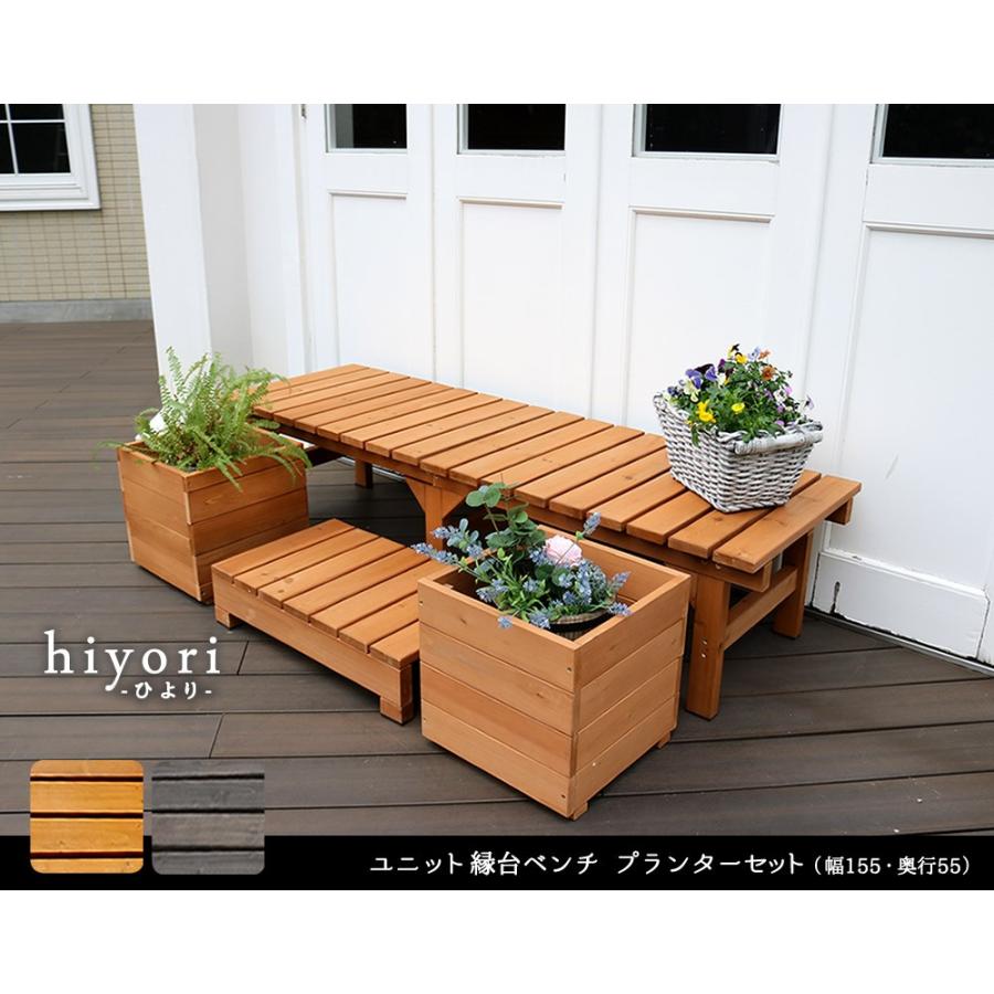 ユニット縁台ベンチ hiyori（ひより） プランターセット（幅155・奥行55）  DE-15555PLSTの画像