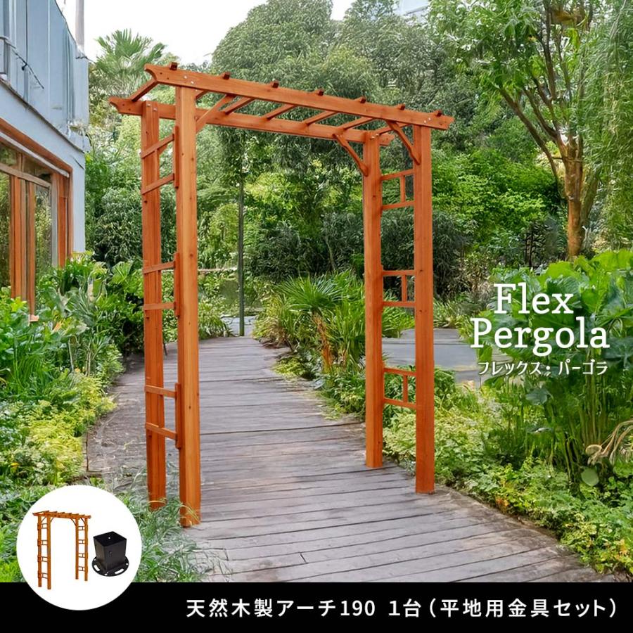 天然木製アーチ 190 1台（平地用金具セット） 「Flex Pergola」（フレックス パーゴラ） FLPG-R1900HB-SET_1