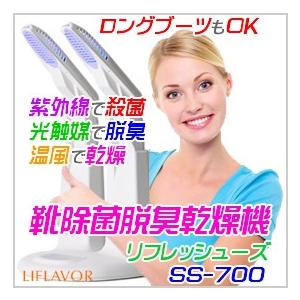 靴除菌脱臭乾燥機 リフレッシューズ SS-700N