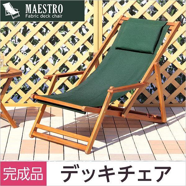 ３段階のリクライニングデッキチェア【マエストロ-MAESTRO-】（ガーデニング　椅子　リクライニング）