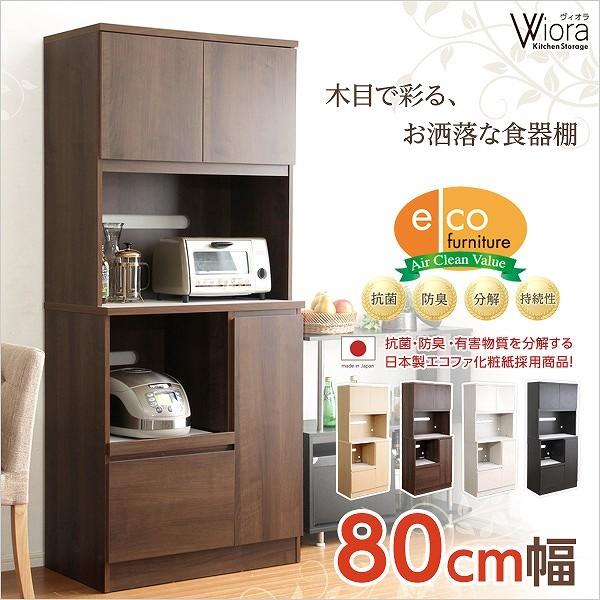 完成品食器棚 Wiora-ヴィオラ- (キッチン収納・80cm幅)
