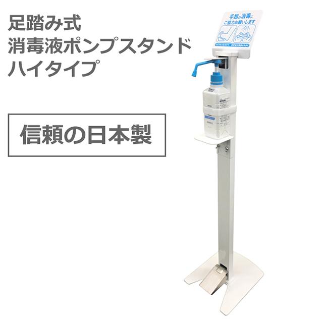 足踏み式消毒スタンド 足踏み式消毒液スタンド 足踏式消毒スタンド コロナ 対策 アルコール除菌スタンド 噴射器 ハイタイプ 日本製 【Joyfactory】 | 