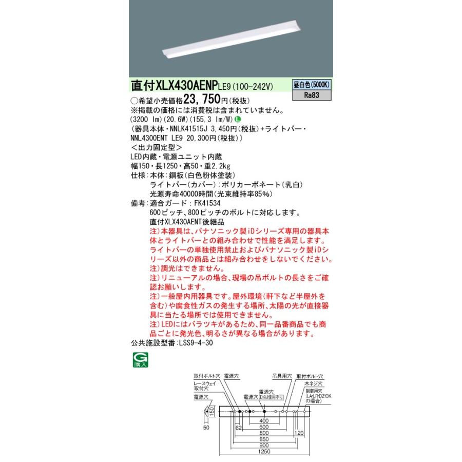 [法人限定][即納在庫有り] XLX430AENP LE9 パナソニック iDシリーズ 直付型 40形 一体型LEDベースライト 昼白色 非調光 [ XLX430AENPLE9 ]｜light-expert｜02