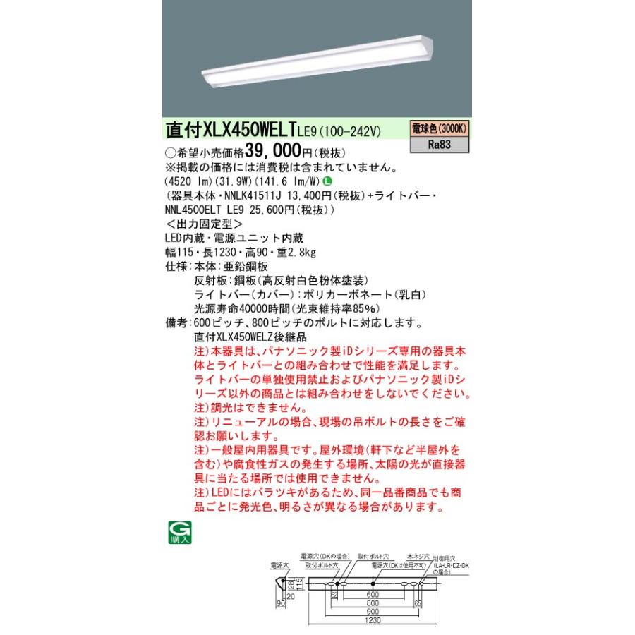 オンラインストア値下 [法人限定][即納在庫有り] XLX450WELT LE9 パナソニック iDシリーズ 直付型 電球色 5200lmタイプ 非調光 一体型LEDベースライト [ XLX450WELTLE9 ]