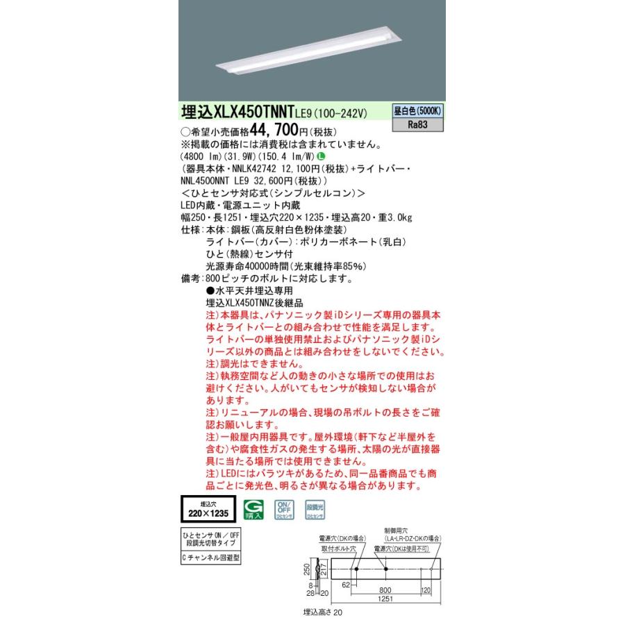 人気店舗 [法人限定][即納在庫有り] XLX450TNNT LE9 パナソニック iDシリーズ 埋込型 昼白色 5200lmタイプ 非調光 一体型LEDベースライト [ XLX450TNNTLE9 ]