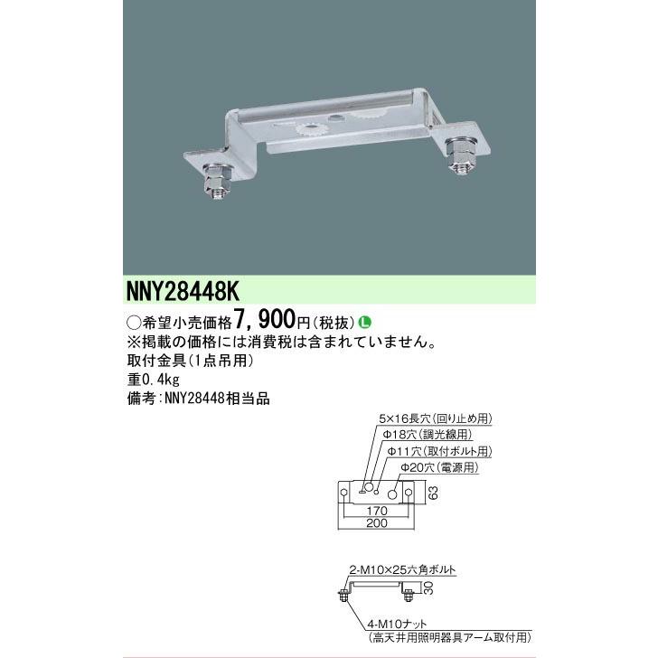 Panasonic（パナソニック） [法人限定][即納在庫有り] NNY28448K 高