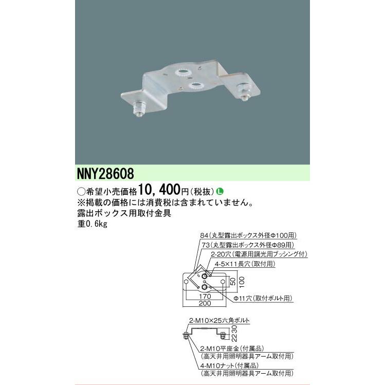 Panasonic（パナソニック） [法人限定][即納在庫有り] NNY28608 高天井