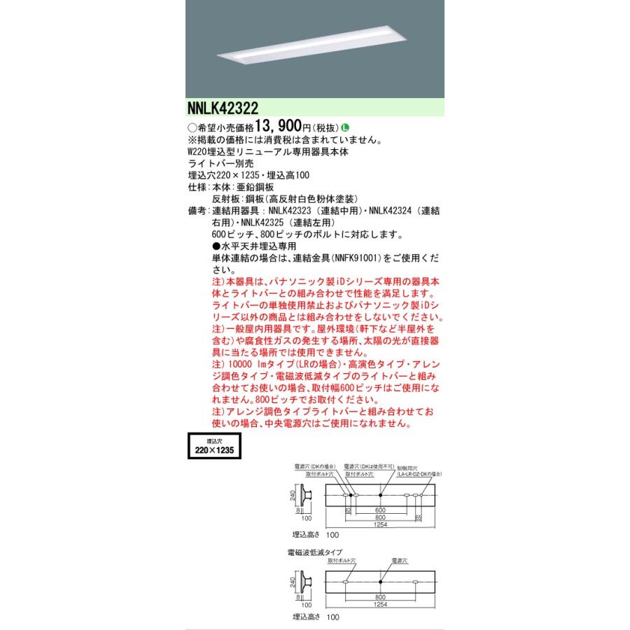 Panasonic（パナソニック） △[法人限定][即納在庫有り] NNLK42322 iD