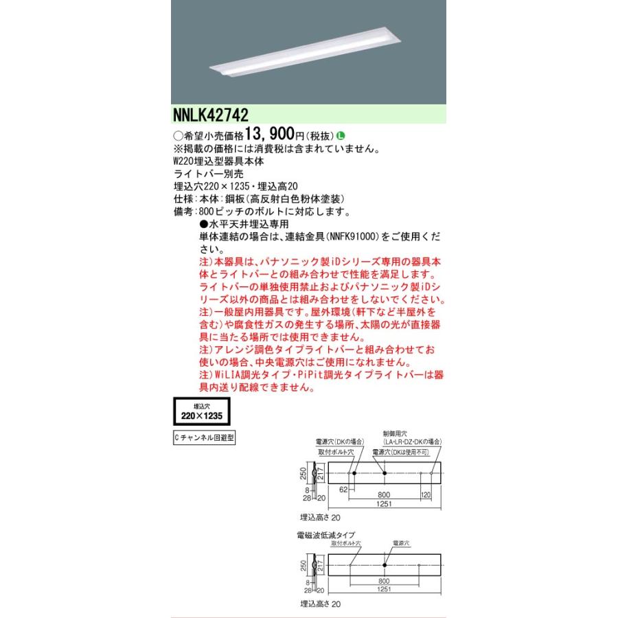 Panasonic（パナソニック） △[法人限定][即納在庫有り] NNLK42742 iD