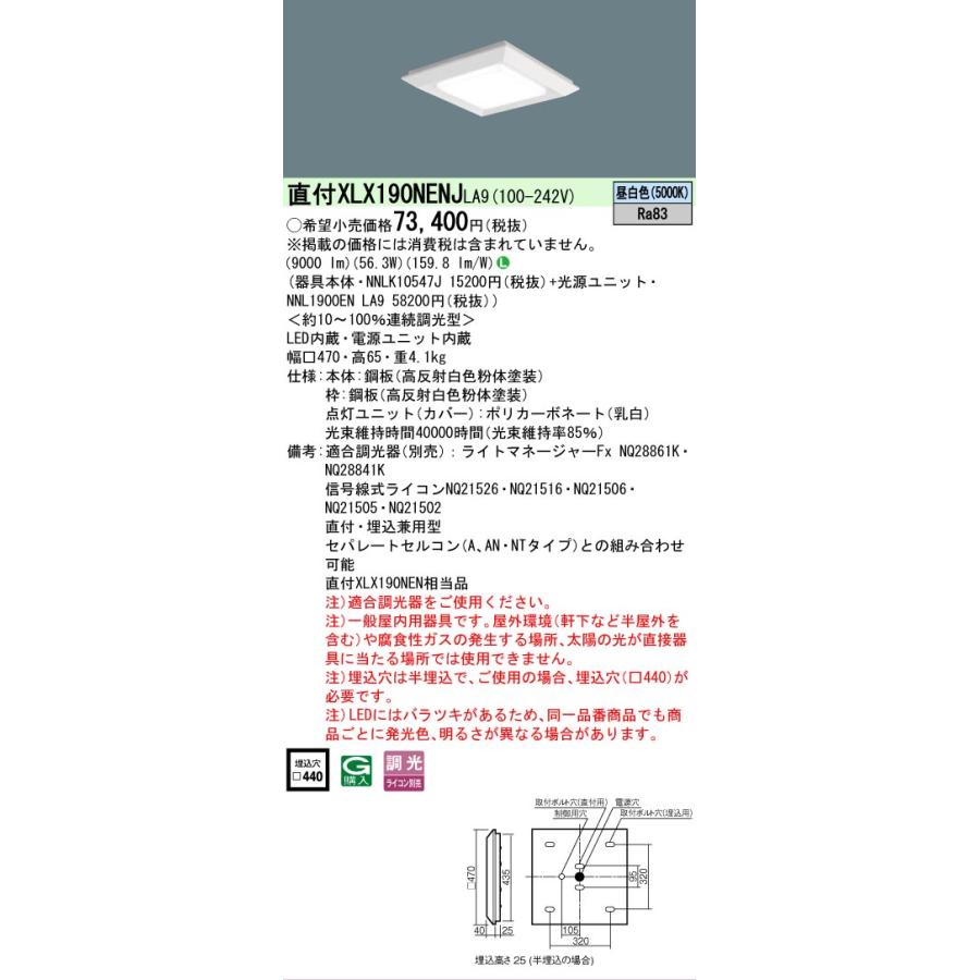 [法人限定][即納在庫有り] XLX190NENJ LA9 パナソニック 天井直付・埋込型 スクエア連続調光型調光タイプ ライコン別売 下面開放型 昼白色 [XLX190NENJLA9]_1