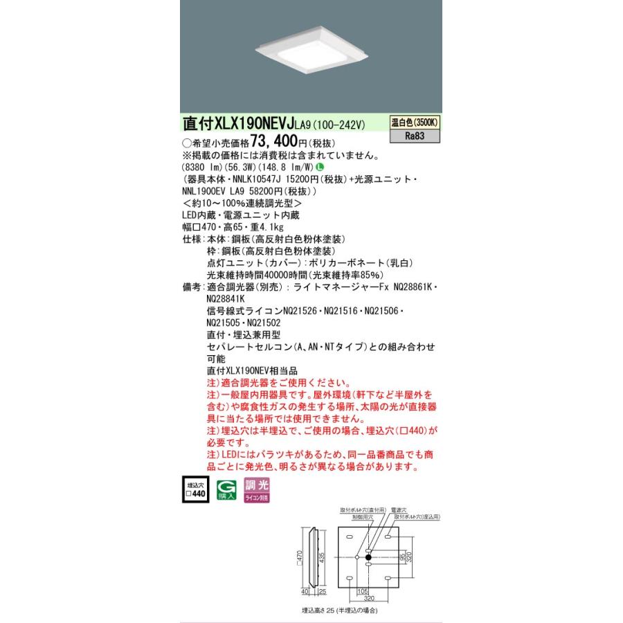 [法人限定][即納在庫有り] XLX190NEVJ LA9 パナソニック 天井直付型・天井埋込型 スクエア光源タイプ 連続調光型 下面開放型 温白色 [XLX190NEVJLA9]_1