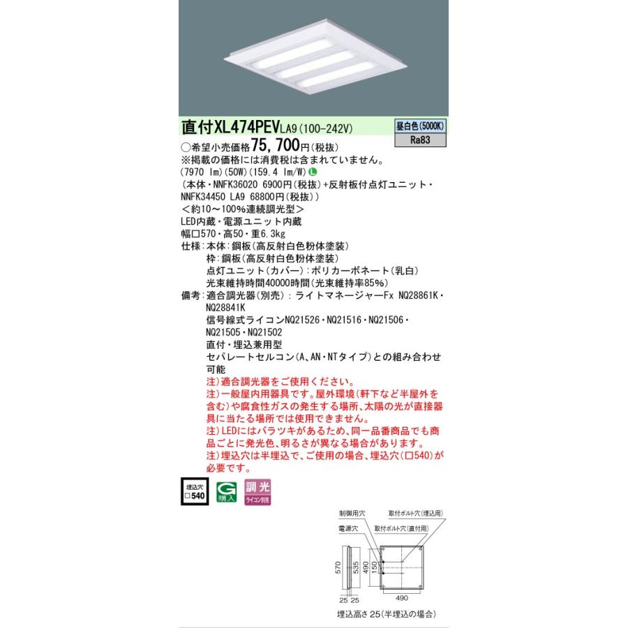 [法人限定][即納在庫有り] XL474PEV LA9 パナソニック 天井直付・天井埋込型 LED 連続調光型調光タイプ ライコン別売 スクエア 下面開放型 昼白色 [XL474PEVLA9]の画像