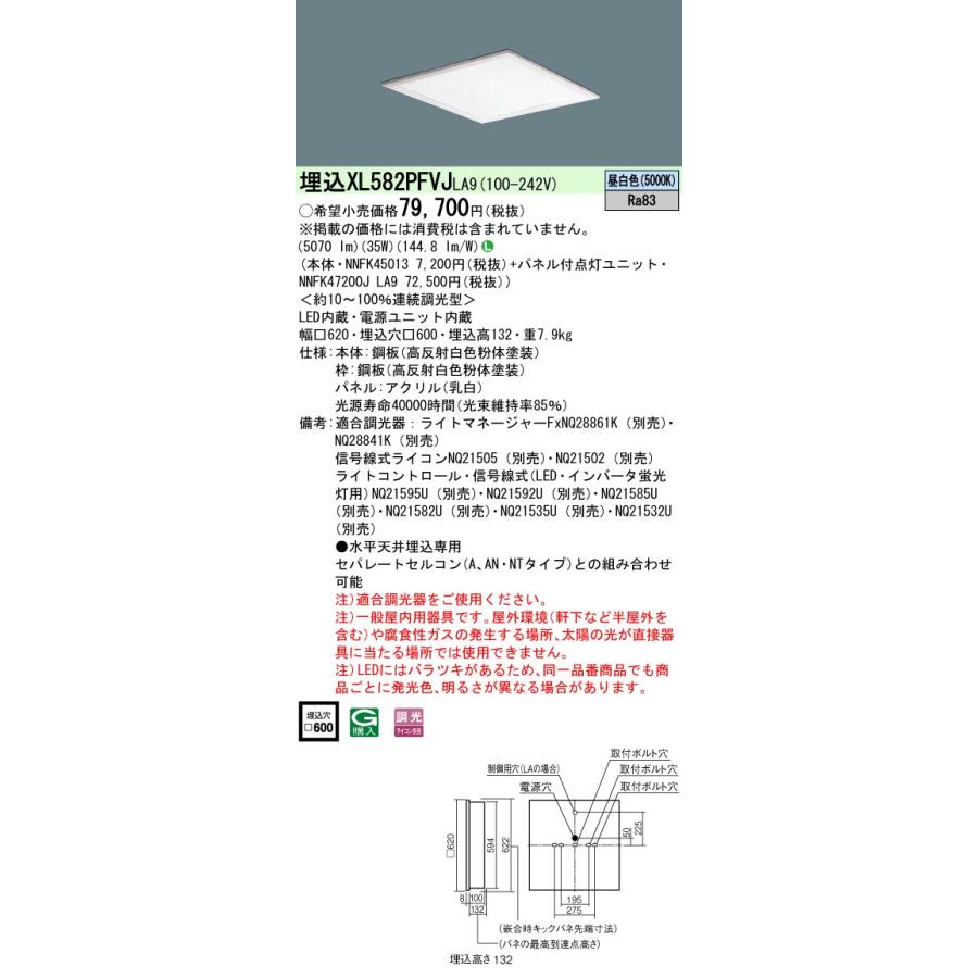 [法人限定][即納在庫有り] XL582PFVJ LA9 パナソニック 天井埋込型 LED 乳白パネル 調光タイプ ライコン別売 スクエア パネル付型 昼白色 [XL582PFVJLA9]｜light-expert｜02