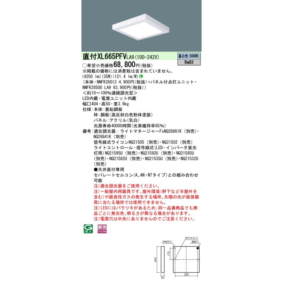 法人限定] XL665PFV LA9 パナソニック 天井直付型 LED 乳白パネル 連続