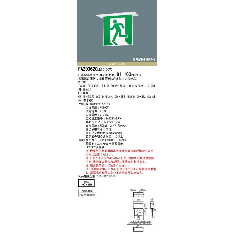 ◎[法人限定]　FA20362C　LE1　パナソニック　一般型　誘導灯　天井埋込型　※表示板別売　BL形　FA20362CLE1　LED　B級　リモコン自己点検機能付　両面型