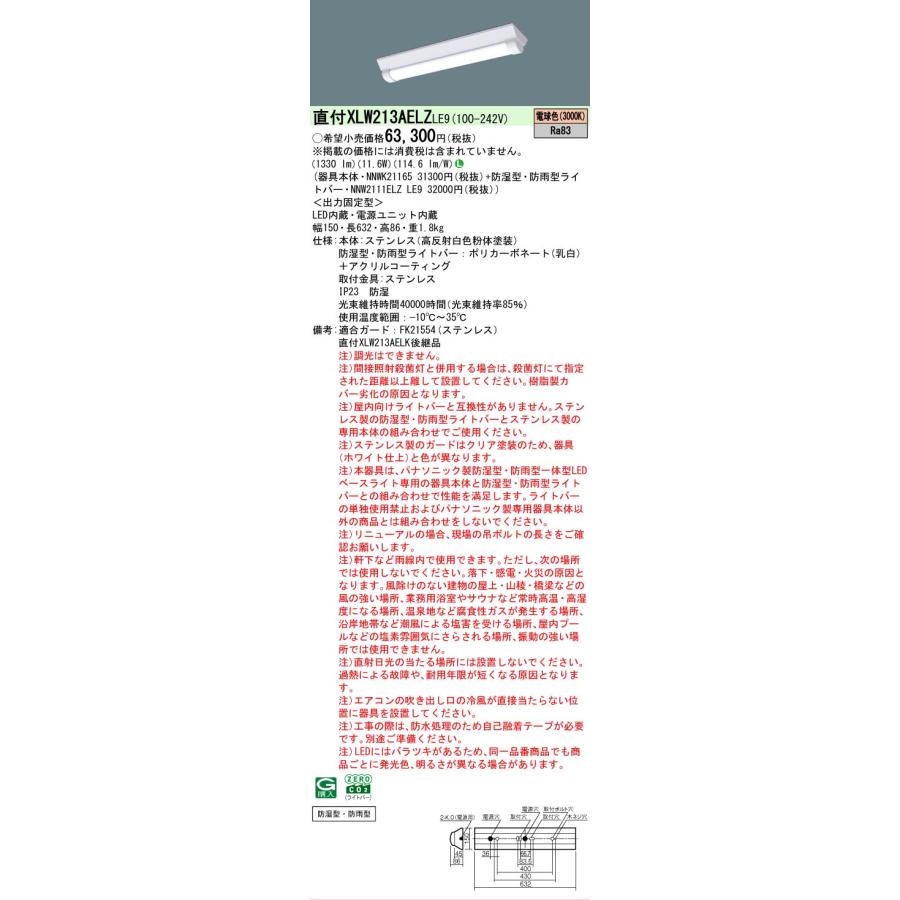 ▲[法人限定][即納在庫有り] XLW213AELZ LE9 パナソニック  LEDベースライト 防湿・防雨 20形直付型ステンレス DスタイルW150 電球色 [ XLW213AELZLE9 ]の画像