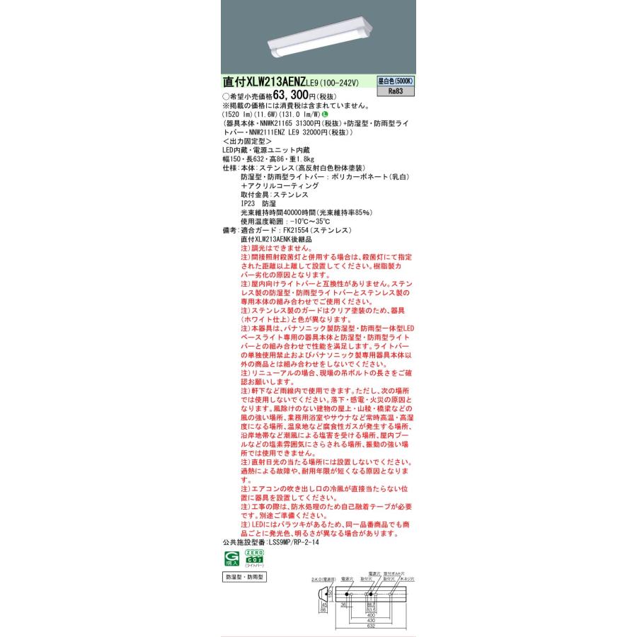 ▲[法人限定][即納在庫有り] XLW213AENZ LE9 パナソニック  LEDベースライト 防湿・防雨 20形直付型ステンレス DスタイルW150 昼白色 [ XLW213AENZLE9 ]の画像