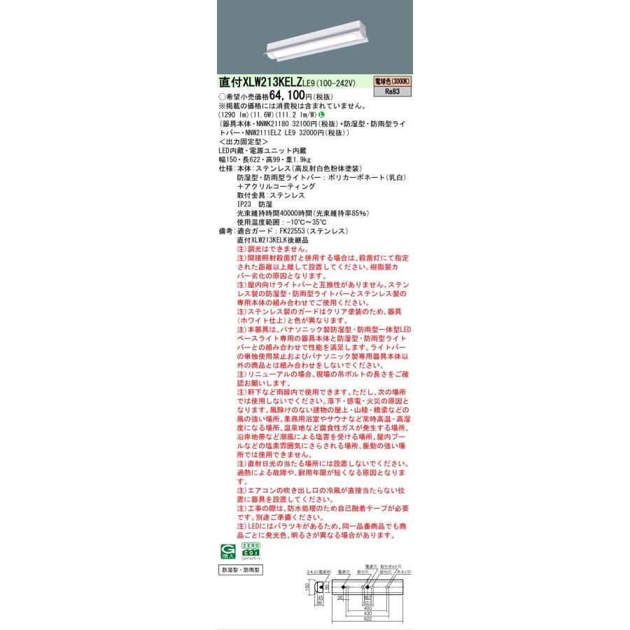 ▲[法人限定][即納在庫有り] XLW213KELZ LE9 パナソニック LEDベースライト 防湿・防雨 20形直付型ステンレス 笠付タイプ 電球色 [ XLW213KELZLE9 ]_1