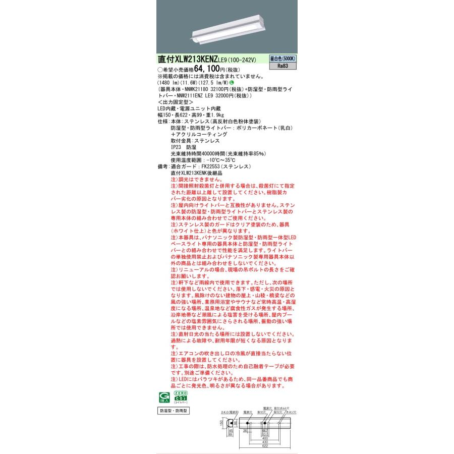 ▲納期未定[法人限定] XLW213KENZ LE9 パナソニック LEDベースライト 防湿・防雨 20形直付型ステンレス 笠付タイプ 昼白色 [ XLW213KENZLE9 ]_1